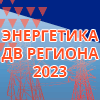 Энергетика ДВ региона - 2023 Автоматизация Безопасность Связь