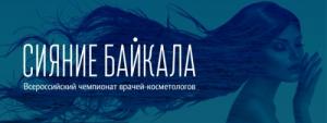 Иркутск становится косметологической столицей России