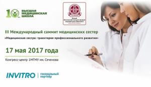 Международный саммит медицинских сестер 2017