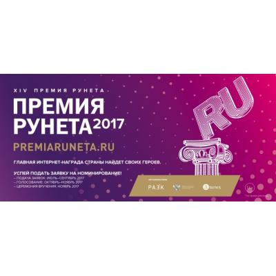 Премия Рунета 2017: открыт прием заявок!