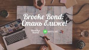 Стать ближе — Brooke Bond и MAPS.ME запустили маршруты, которые подойдут абсолютно всем