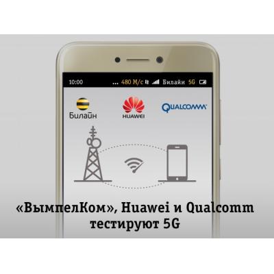 «ВымпелКом», Huawei и Qualcomm сделали еще один шаг навстречу 5G