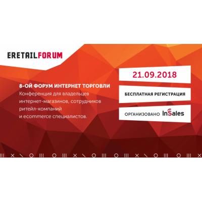 В Москве пройдет восьмая конференция профессионалов в интернет-торговле eRetailForum-2018