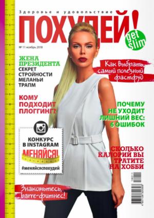 Алиса Лобанова на обложке журнала «Похудей!»