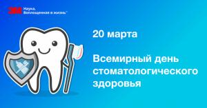 Всемирный день стоматологического здоровья