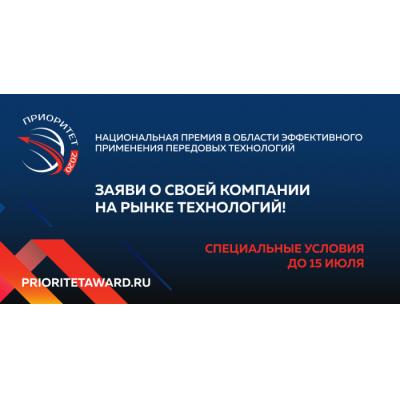 Национальная премия «Приоритет» продлила прием заявок в рамках IIотборочного этапа конкурса до 15 июл