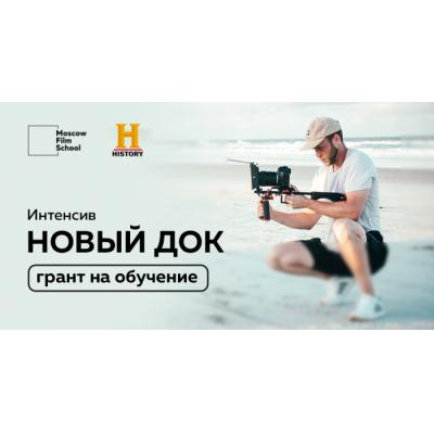 Телеканал HISTORY проводит конкурс грантов для поступающих на программу «Новый док» Московской школы кино