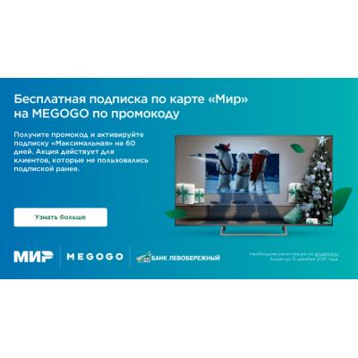Бесплатная подписка MEGOGО для владельцев карт «Мир»