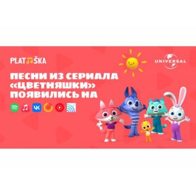Песни из анимационного сериала «Цветняшки» представляют ведущие российские и зарубежные платформы