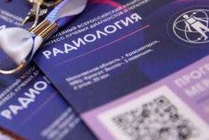 XVI Всероссийский национальный конгресс «Радиология – 2022»