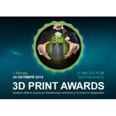 3D Print Awards 2014 наградит лучших в сфере трехмерной печати