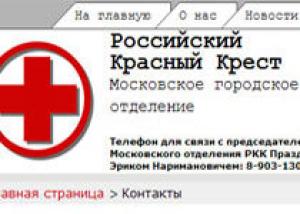 Российский Красный Крест не платит зарплату своему московскому отделению