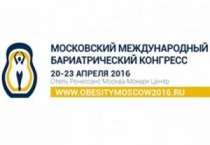 В Москве завершился Международный бариатрический конгресс