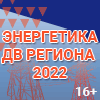 Энергетика ДВ региона - 2022