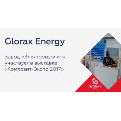 ПАО "Электроизолит" участвует в выставке "Композит-Экспо 2017"