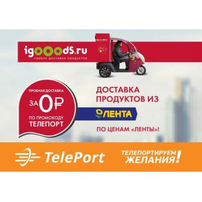 Сервисы TelePort и igooods займутся доставкой продуктов и товаров повседневного спроса в постаматы