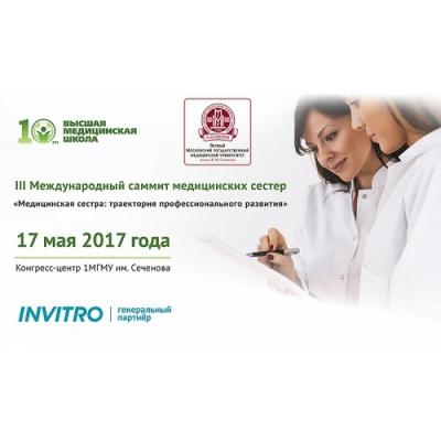 Международный саммит медицинских сестер 2017