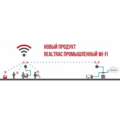 ГК «РТЛ Сервис» представила продукт для создания промышленных беспрорводных Wi-Fi сетей