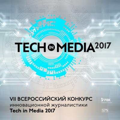 Прием заявок на конкурс Tech in Media’17 открыт