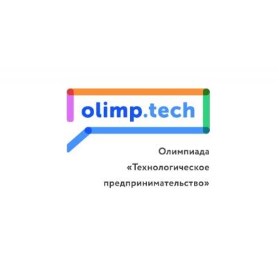 Стартует Олимпиада по «Технологическому предпринимательству»