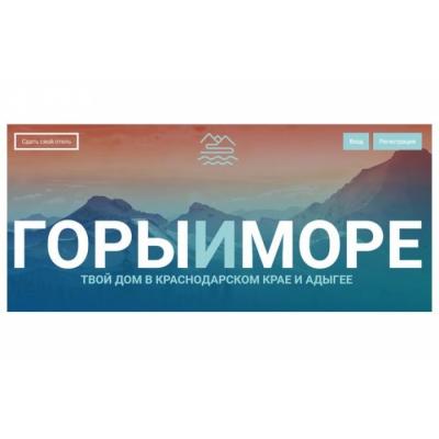 Goryimore.ru – новый сервис для бронирования жилья на курортах Краснодарского края и Адыгеи