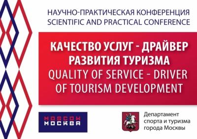 В Москве пройдёт научно-практическая конференция «Качество услуг – драйвер развития туризма»