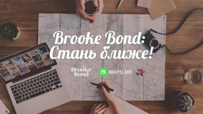 Стать ближе — Brooke Bond и MAPS.ME запустили маршруты, которые подойдут абсолютно всем