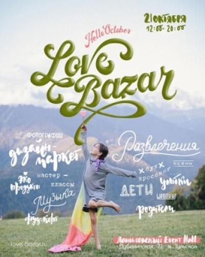 Семейный фестиваль и маркет Love Bazar - стильная ярмарка для современных родителей!