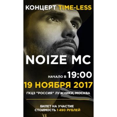 NOIZE MC выступит в ГЦКЗ «Россия» в рамках afterparty «TIMELESS».