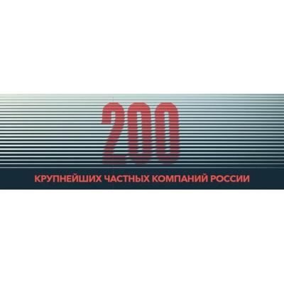 ГК «АвтоСпецЦентр» заняла 149 место в рейтинге 200 крупнейших частных компаний России (по версии Forbes)
