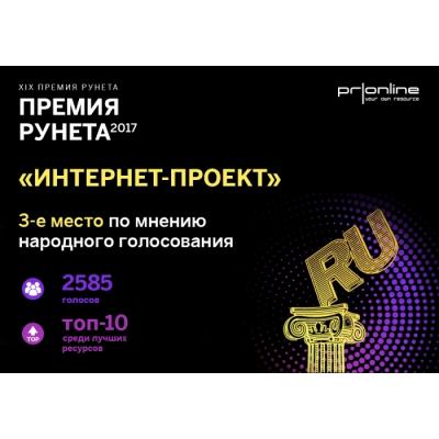 Агентство PRonline взяло «бронзу» в народном голосовании на конкурсе «Премия Рунета 2017»