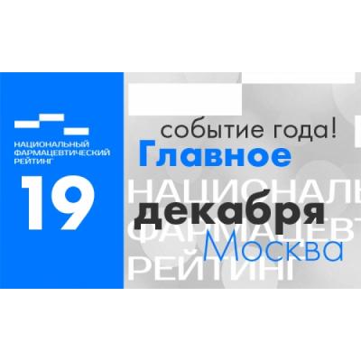 Главное событие года: в Москве состоится награждение номинантов «Национального фармацевтического рейтинга – 2017»