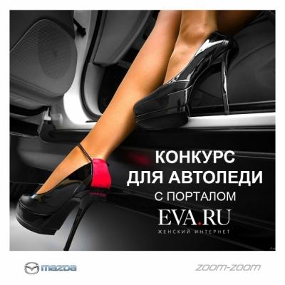 Конкурс от Eva.ru и АвтоСпецЦентр Mazda: «Я сама» или какой автосервис нужен автоледи?