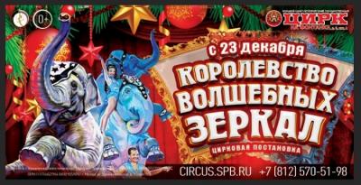 Новогоднее шоу «Королевство волшебных зеркал» готовит Цирк на Фонтанке