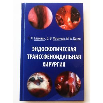 Врачи «НМИЦ нейрохирургии им. акад. Н.Н. Бурденко» представили уникальную книгу, обобщающую российский и международный опыт проведения эндоскопических эндоназальных операций