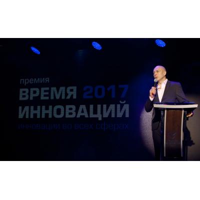 Премия «ВРЕМЯ ИННОВАЦИЙ - 2017» подвела итоги