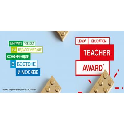 LEGO Education приглашает преподавателей принять участие в международной премии «Лучший учитель 2018»