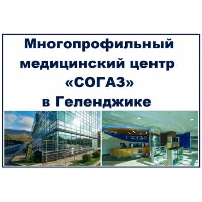 «Роснефть» в сотрудничестве с «СОГАЗ» построили уникальный медицинский центр в Геленджике