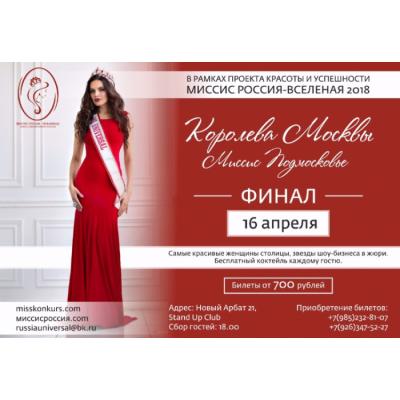 16 апреля в Москве пройдет конкурс красоты «Королева Москвы и Миссис Подмосковье 2018»