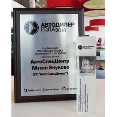 АвтоСпецЦентр Nissan Внуково – лауреат премии «Лучший дилер по организации продаж автомобилей с пробегом»