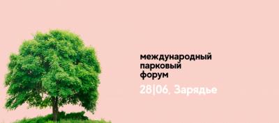 Международный парковый форум пройдет в парке "Зарядье" 28 июня