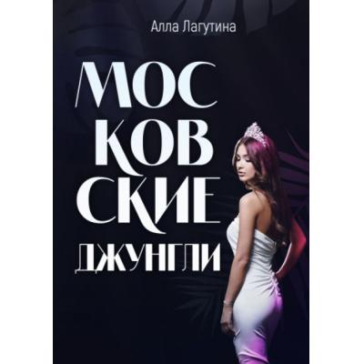 Вице-мисс Москвы и самая интеллектуальная модель Алла Лагутина презентует книгу «Московские джунгли»
