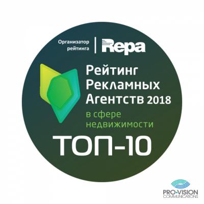 Pro-Vision – в десятке лучших рекламных агентств России для девелоперов и управляющих компаний по версии REPA
