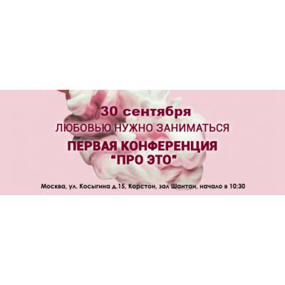 30 сентября в Москве пройдет первая конференция «про это» – «Любовью нужно заниматься»