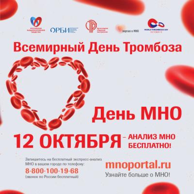 Всероссийская социальная акция “День МНО” – бесплатная экспресс-проверка свертываемости крови!