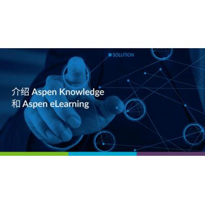 AspenTech запускает комплексную обучающую программу для ускорения повышения квалификации клиентов в решении сложных задач
