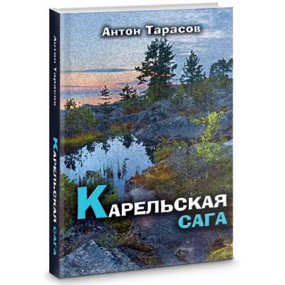 «Карельская сага» Антона Тарасова – книга о настоящей жизни
