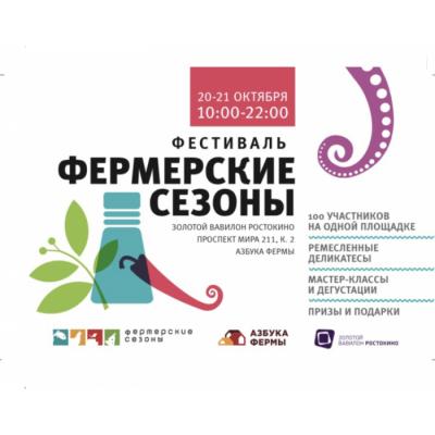 20-21 октября в Москве пройдет народный фестиваль фермерской еды и здорового питания “Фермерские сезоны”