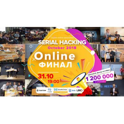 31 октября состоится онлайн-финал Serial Hacking October