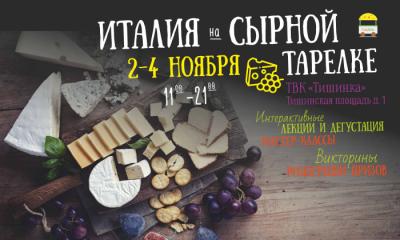 Бесплатная ярмарка необыкновенных сыров в Тишинке 2-4 ноября